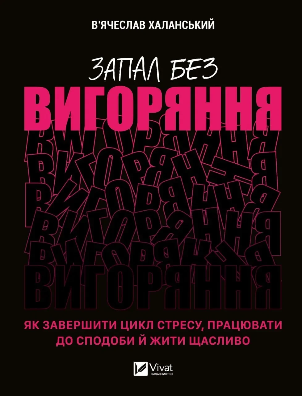 Книга Вячеслав "Запал без выгорания. Как завершить цикл стресса работать с удовольствием и жить счастливо"