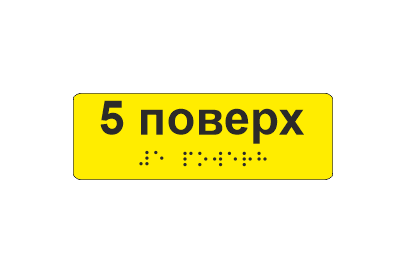 Наклейка тактильная со шрифтом Брайля "5 поверх" 120х40 мм Желтый (33687029)