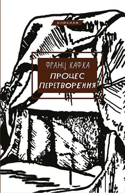 Книга Франц Кафка "Процес Перетворення" (4777241)