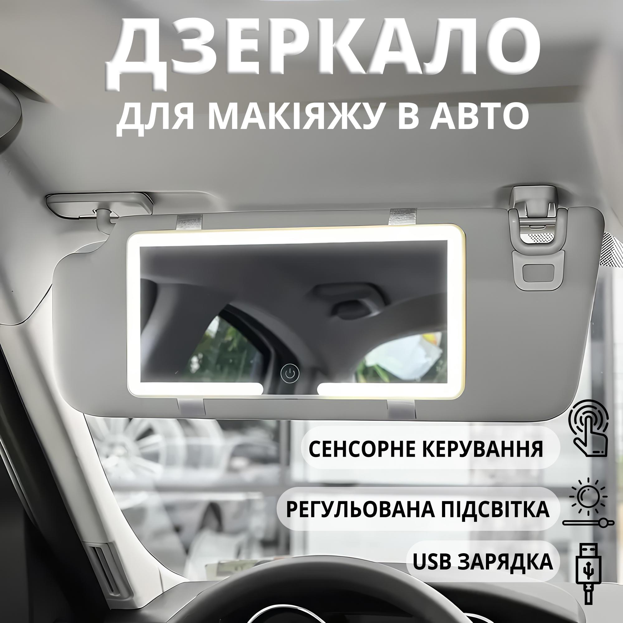 Дзеркало в салон автомобіля на сонцезахисний козирок з LED підсвічуванням Білий (DZERAV-0008) - фото 2