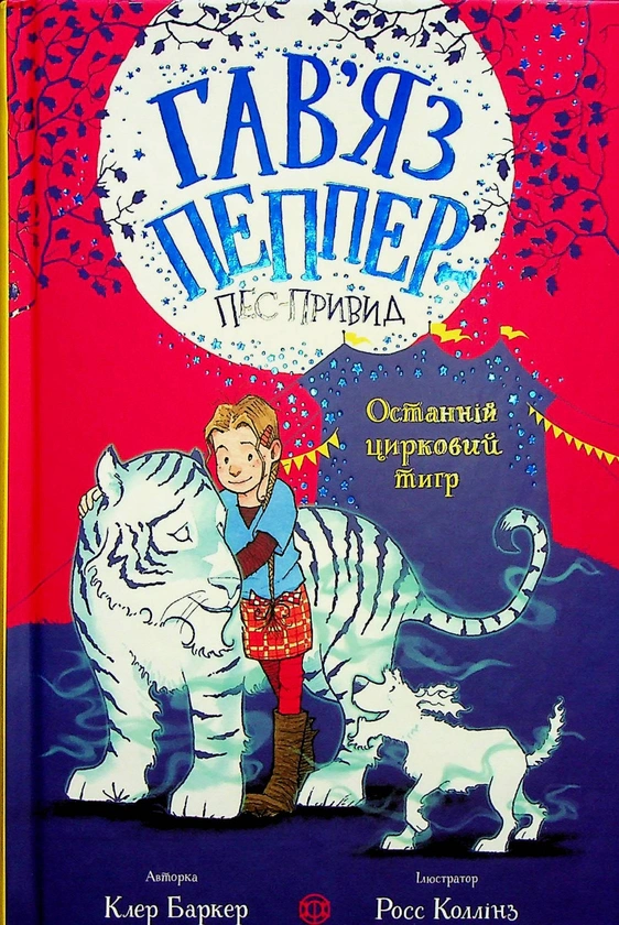 Книга Клер Баркер "Гавяз Пеппер - пес-призрак. Последний цирковой тигр. Книга 2" 9786178023300