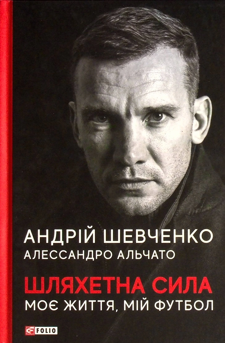 Книга Андрій Шевченко "Шляхетна сила. Моє життя, мій футбол" 9789660397804 Книга Андрій Шевченко "Шляхетна сила. Моє життя, мій футбол" 9789660397804