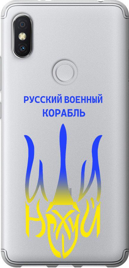 Чехол на Xiaomi Redmi S2 Русский военный корабль иди на v7 (5261u-1494-42517)