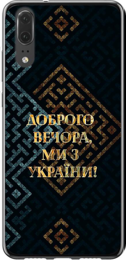 Чехол на Huawei P20 Мы из Украины v3 (5250t-1396-42517)