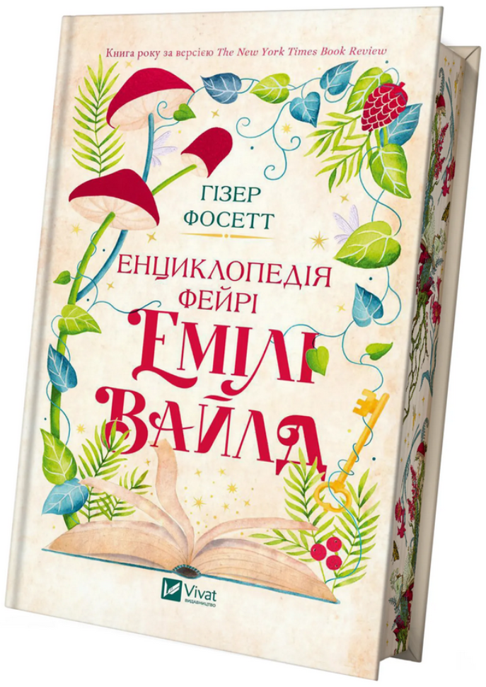 Книга Эмили Уайлд "Энциклопедия фейри" с обрезом (2820557662)
