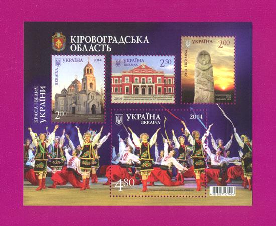 Почтовый блок Украины 2014 года Красота и величие Украины Кировоградская область (201410001) Почтовый блок Украины 2014 года Красота и величие Украины Кировоградская область (201410001)