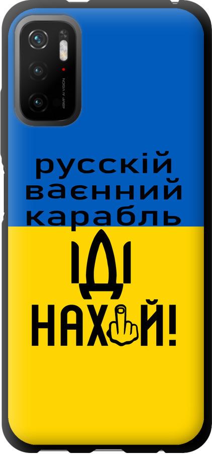 Чехол на Xiaomi Poco M3 Pro Русский военный корабль иди на (5216b-2369-42517)