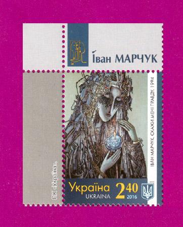Почтовая марка Украины 2016 года Художник Иван Марчук Скажи мне правду угол с надписью (201630011)