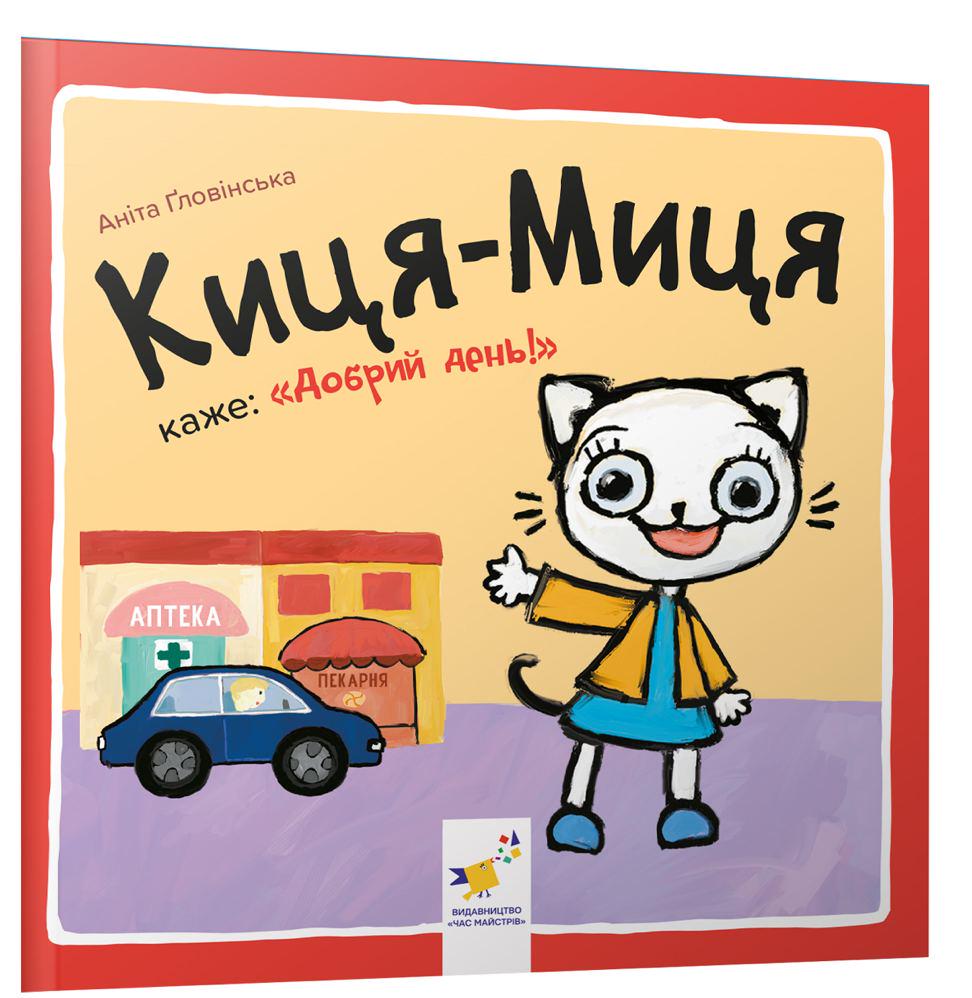 Книга "Киця-Миця каже: "Добрий день!" (2856829398)