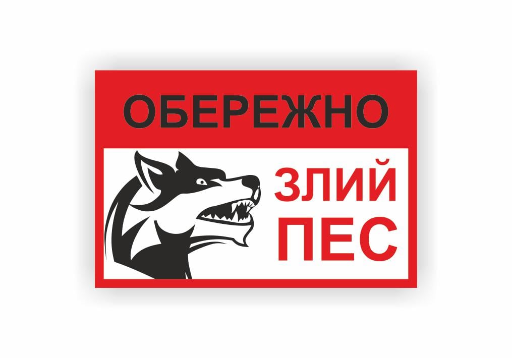 Табличка Vivay "Обережно Злий пес" 30x20 см (25030843)