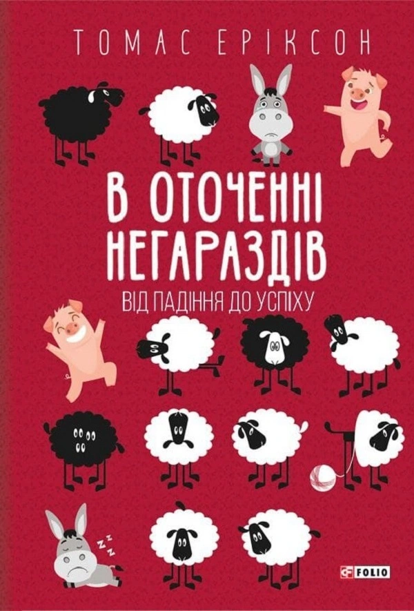 Книга Томас Еріксон "В оточенні негараздів. Від падіння до успіху" 9789660399037