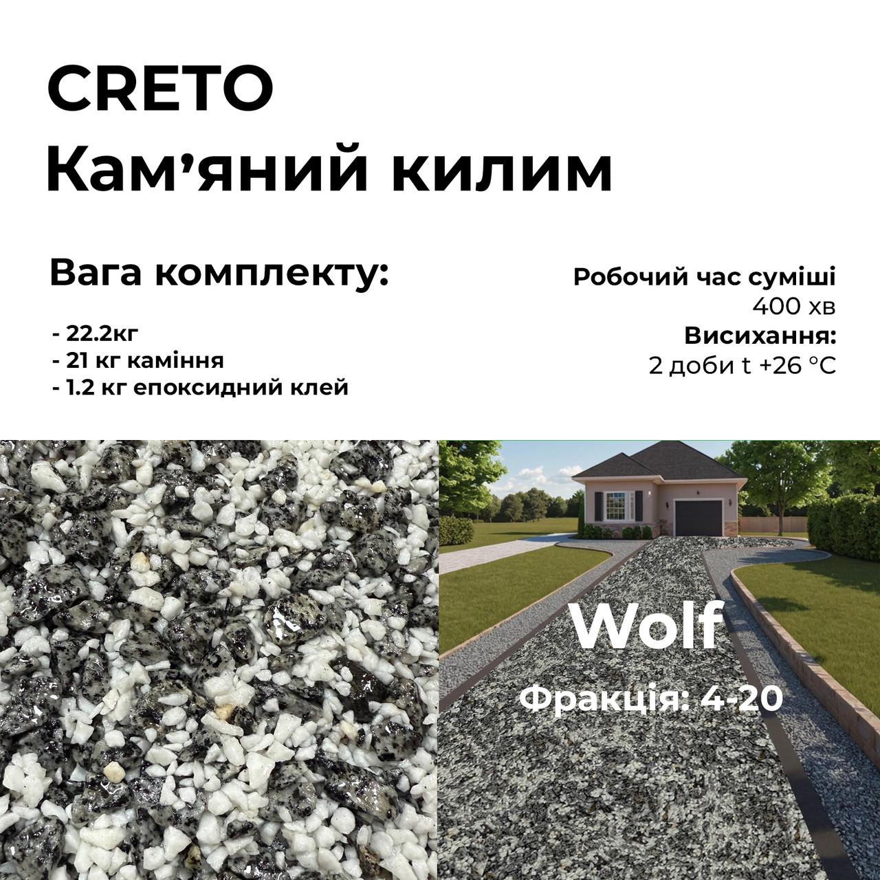 Набір для кам'яного килима Creto WOLF каміння та клей 22,2 кг (27609566) - фото 3 Набір для кам'яного килима Creto WOLF каміння та клей 22,2 кг (27609566) - фото 3