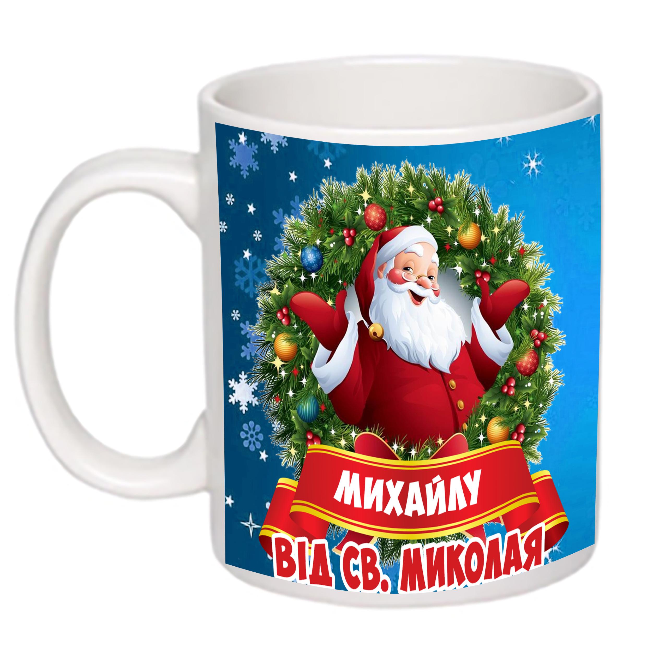 Чашка з принтом "Від святого Миколая" з ім'ям №2 330 мл Білий (16636) - фото 2 Чашка з принтом "Від святого Миколая" з ім'ям №2 330 мл Білий (16636) - фото 2