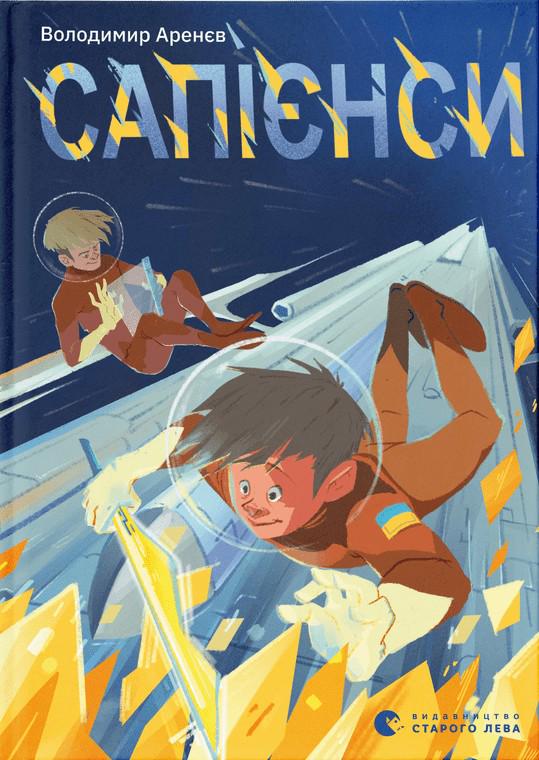 Детская книга Аренев Владимир "Сапієнси" (2869507693) Детская книга Аренев Владимир "Сапієнси" (2869507693)