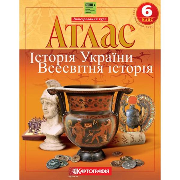 Атлас 6 клас ''Історія України. Всесвітня Історія'' НУШ (ЦБ-00022395)