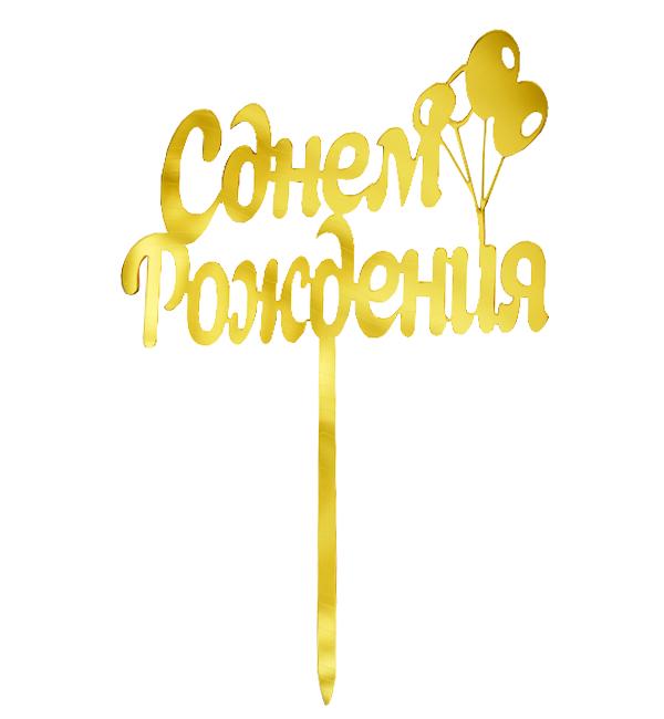 Топпер на торт/Днем Рождения 16 см 13 см Золотой (51829)