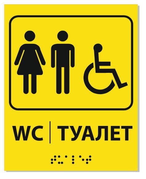 Табличка со шрифтом Брайля Туалет для МГН (5.ТМГН)