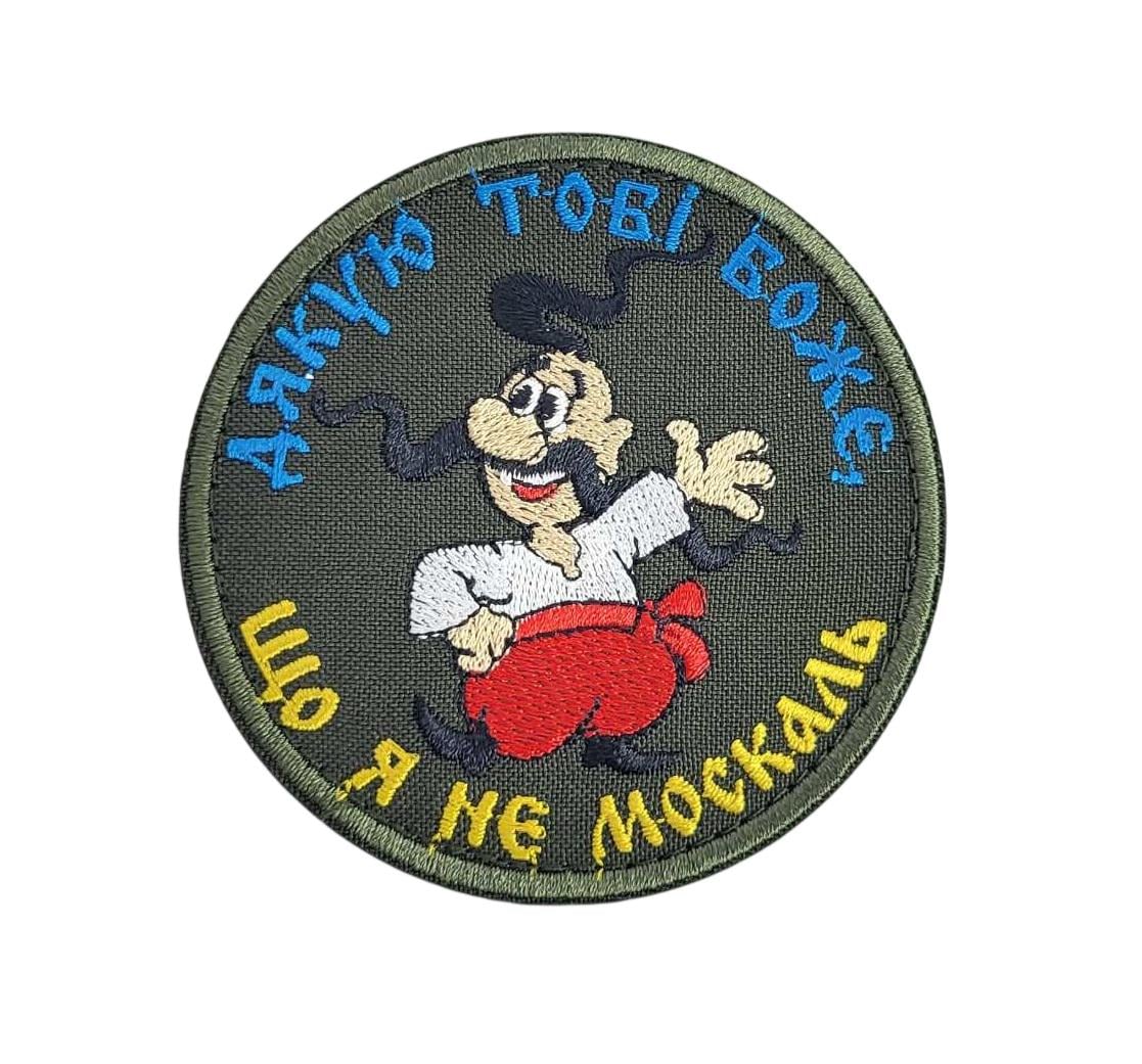 Шеврон "Дякую тобі Боже, що я не москаль" 8х8 см Олива (3596858) Шеврон "Дякую тобі Боже, що я не москаль" 8х8 см Олива (3596858)