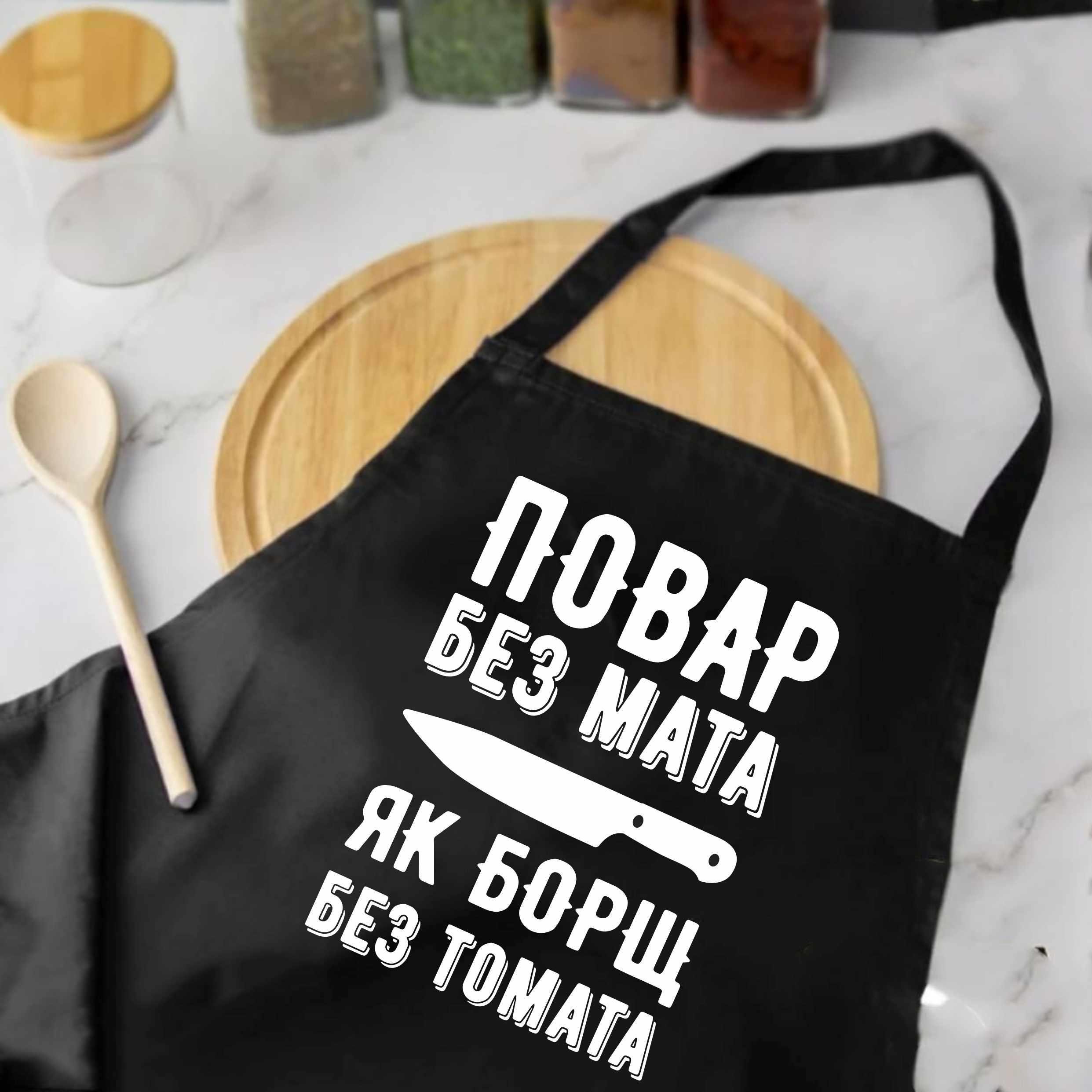 Фартух з принтом ''Повар без мата, як борщ без томата'' 73х64 см Чорний (2036739181)