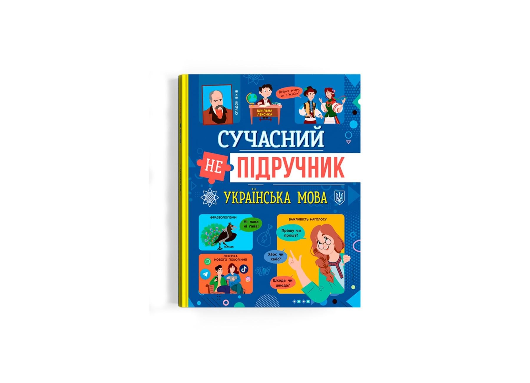 Современный неучебник Crystal Book Украинский язык F00031112 (9786175474808)