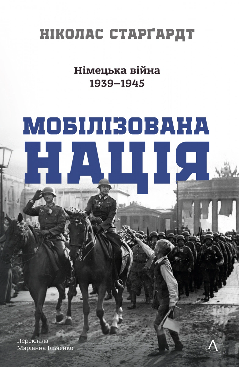 Книга Ніколас Старгардт "Мобілізована нація. Німецька війна 1939–1945" 9786178401481 Книга Ніколас Старгардт "Мобілізована нація. Німецька війна 1939–1945" 9786178401481