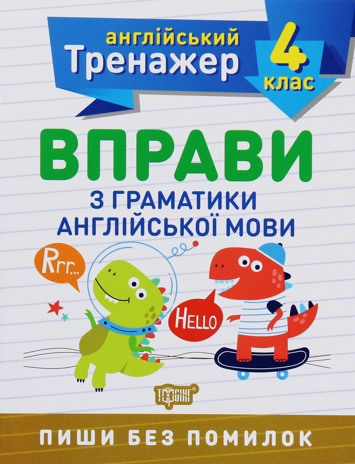 Книга Яніна Яремчук "Тренажер з англійської мови. Вправи з граматики англійської мови. 4 клас" 9789669398543 Книга Яніна Яремчук "Тренажер з англійської мови. Вправи з граматики англійської мови. 4 клас" 9789669398543