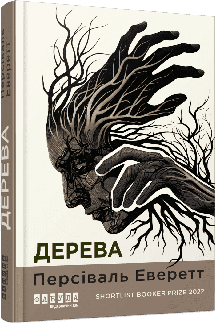 Книга Персіваль Еверетт "Дерева" (9786175223307)