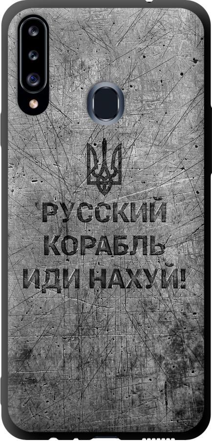 Чехол на Samsung Galaxy A20s A207F Русский военный корабль иди на v4 (5223b-1775-42517) Чехол на Samsung Galaxy A20s A207F Русский военный корабль иди на v4 (5223b-1775-42517)