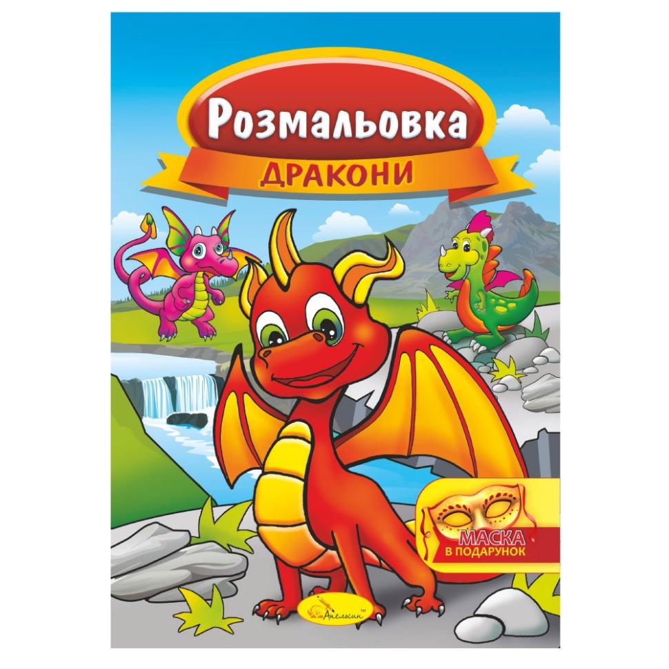 Розмальовка Дракони з маскою (РМ-16-07) Розмальовка Дракони з маскою (РМ-16-07)