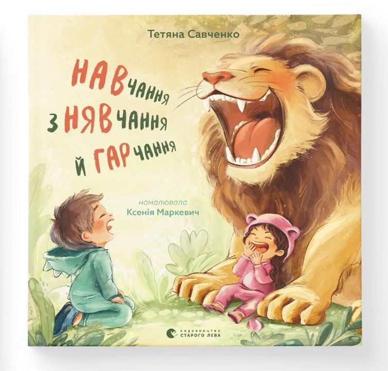 Книга "Навчання з нявчання й гарчання" (9789664483831) Книга "Навчання з нявчання й гарчання" (9789664483831)