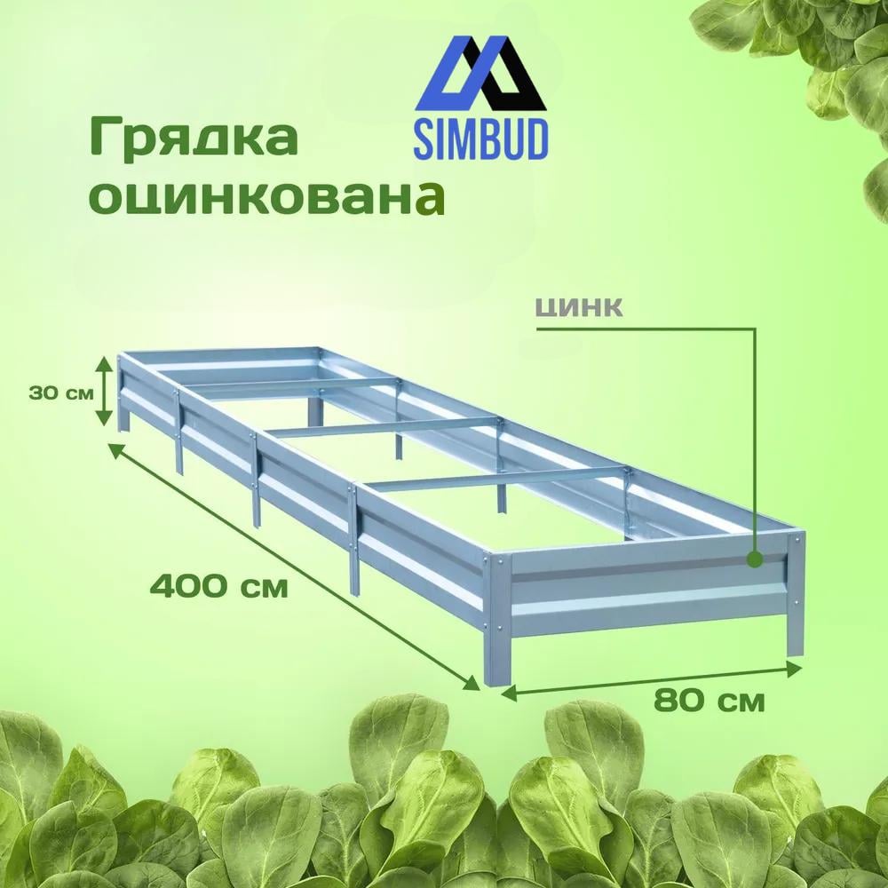 Грядка оцинкованная SIMBUD 0,65 мм 4х0,8 м (74789536) - фото 4 Грядка оцинкованная SIMBUD 0,65 мм 4х0,8 м (74789536) - фото 4
