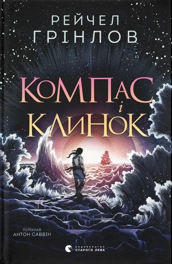Книга Рейчел Гринлов "Компас и клинок" 9789664485712