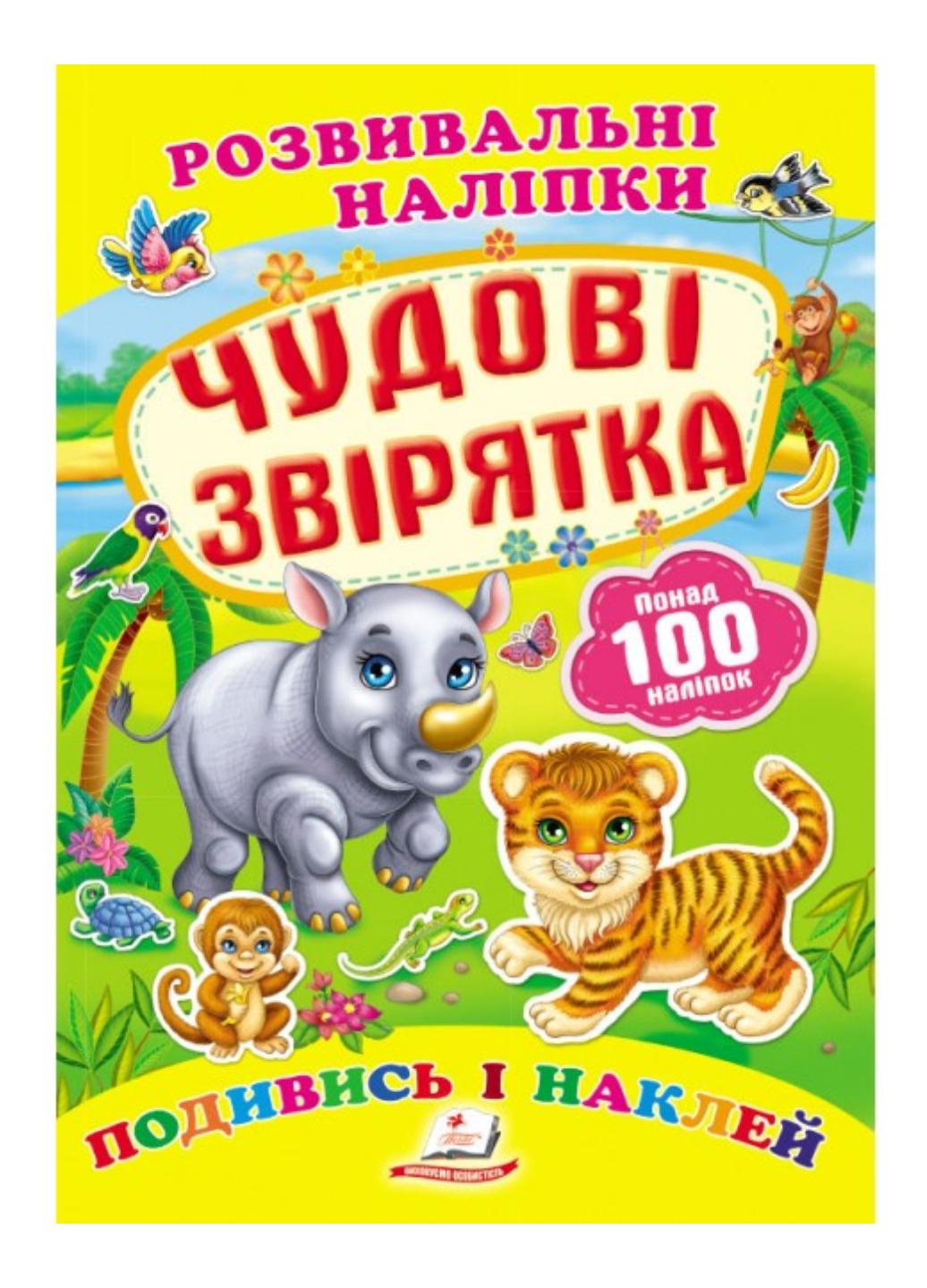 Развивающие наклейки "Чудові звірятка"