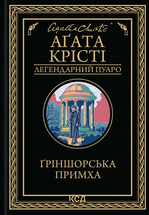 Книга Аґата Крісті "Ґріншорська примха" 9786171515468