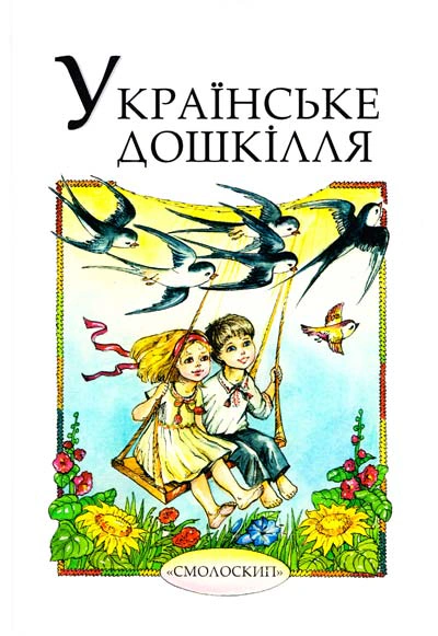 Книга Осип Зінкевич "Українське дошкілля" 9789662164848