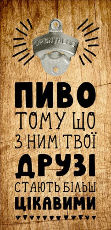 Открывалка для бутылок настенная "Пиво тому що з ним твої друзі стають більш цікавими" 32х15 см Brown (124743)