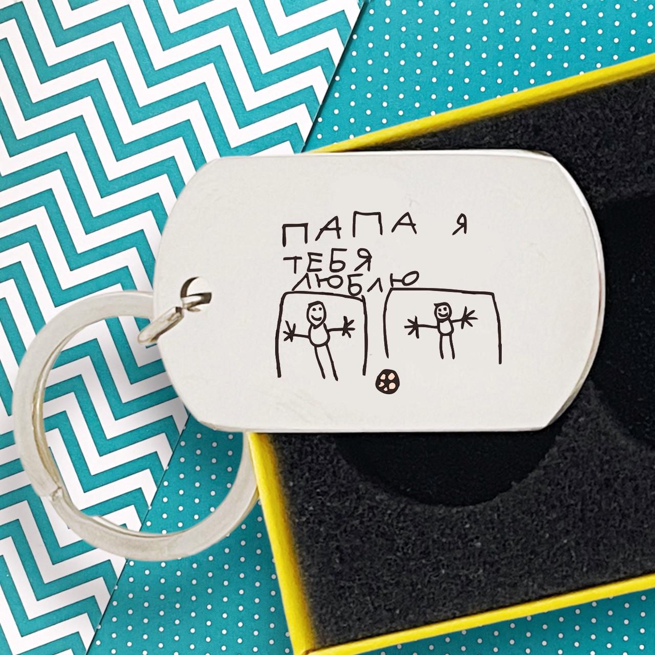 Брелок для отца с гравировкой детского рисунка "Татку, я люблю тебе" (БЖ0010)