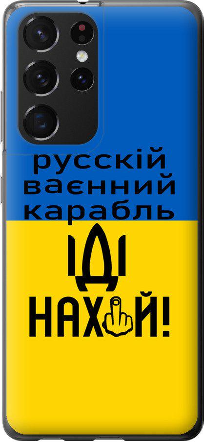 Чехол на Samsung Galaxy S21 Ultra Русский военный корабль иди на (5216t-2116-42517)