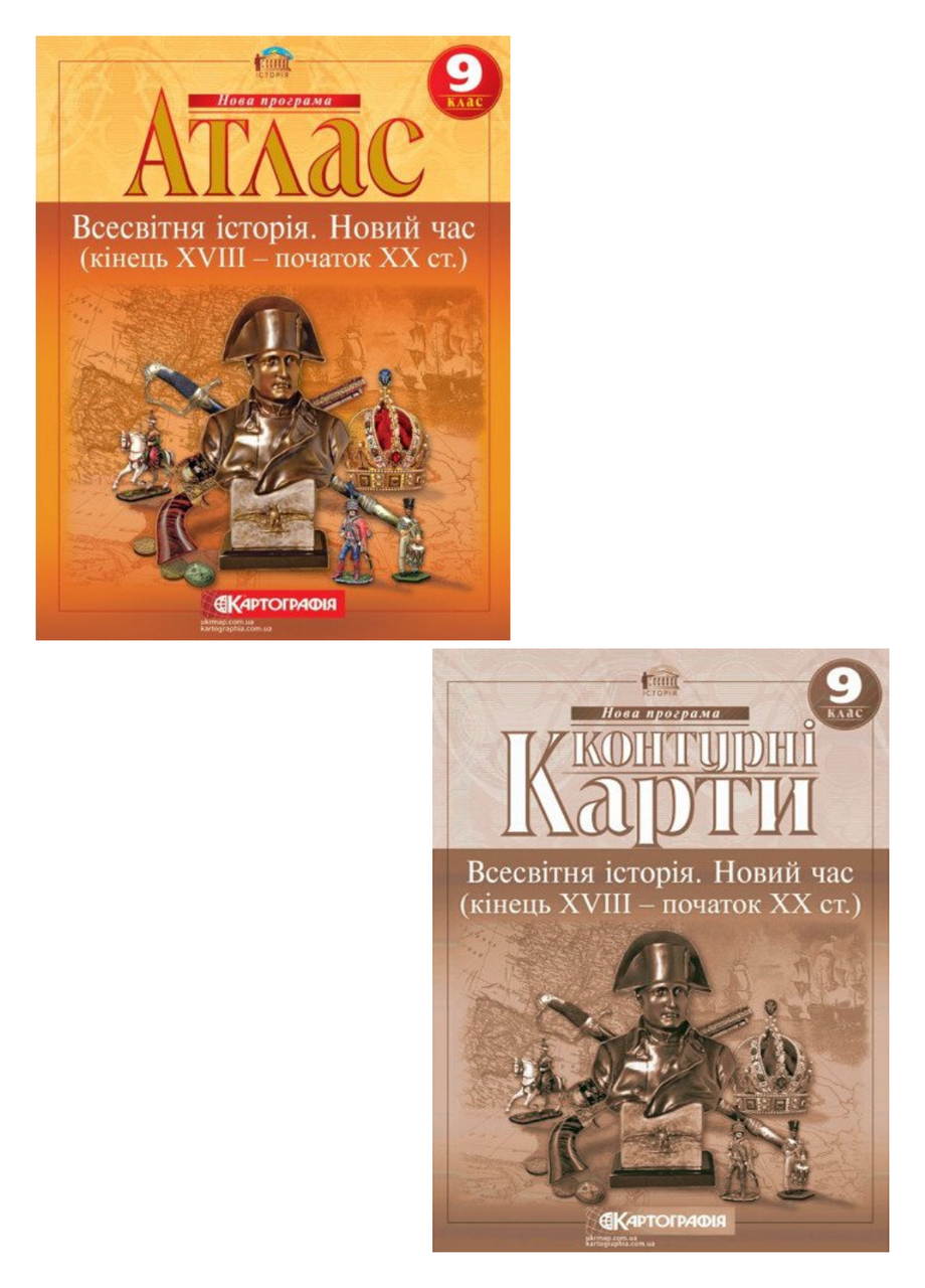 Комплект Атлас. Всесвітня історія. Новий час та Контурні карти 9 клас