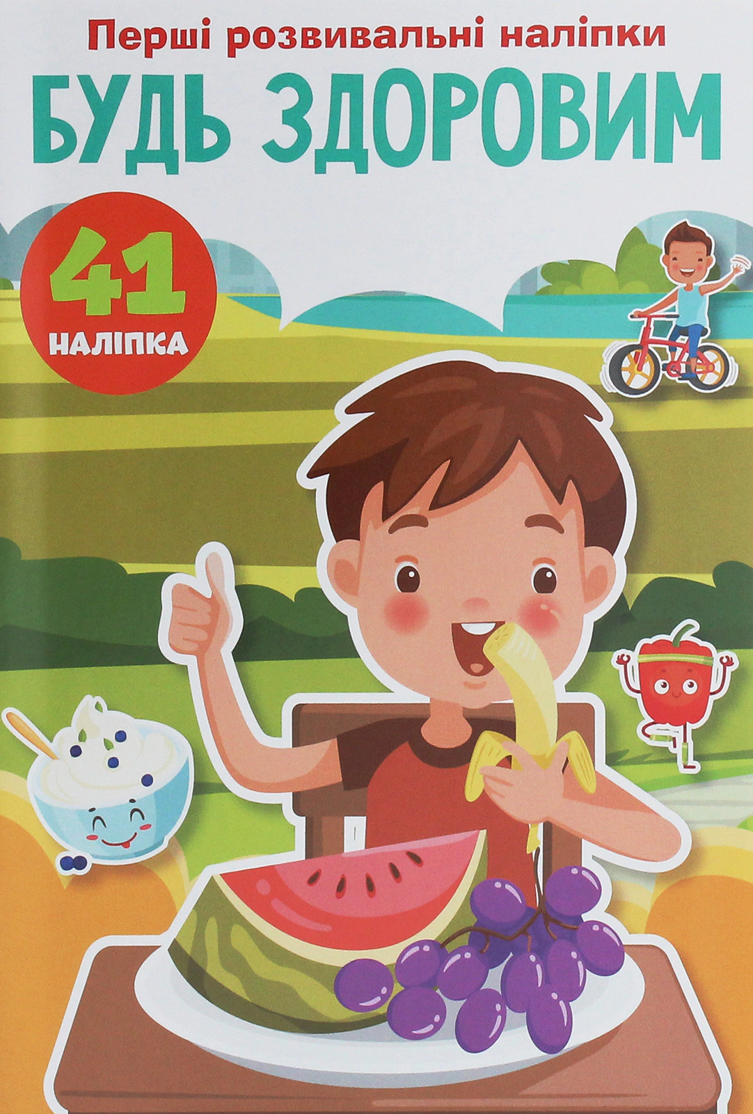 Книга "Первые развивающие наклейки. Будь здоров. 41 наклейка" 9789669875235