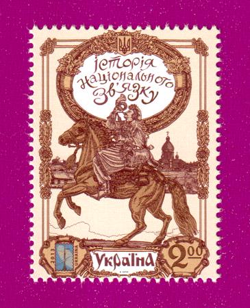 Почтовая марка Украины 2013 года история национальной связи (201330035)