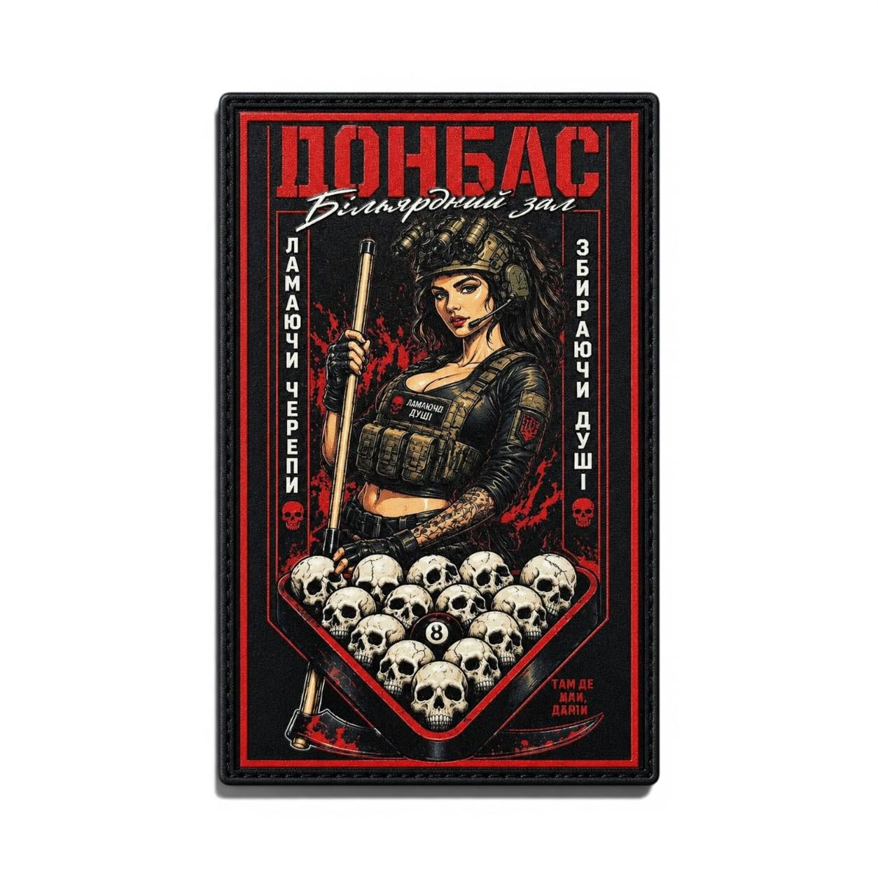Патч-шеврон "Донбас Більярдний зал" (35050290)