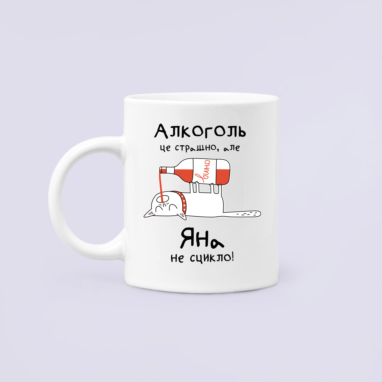 Чашка керамическая с принтом "Алкоголь це страшно але Яна не сцикло" 330 мл Белый