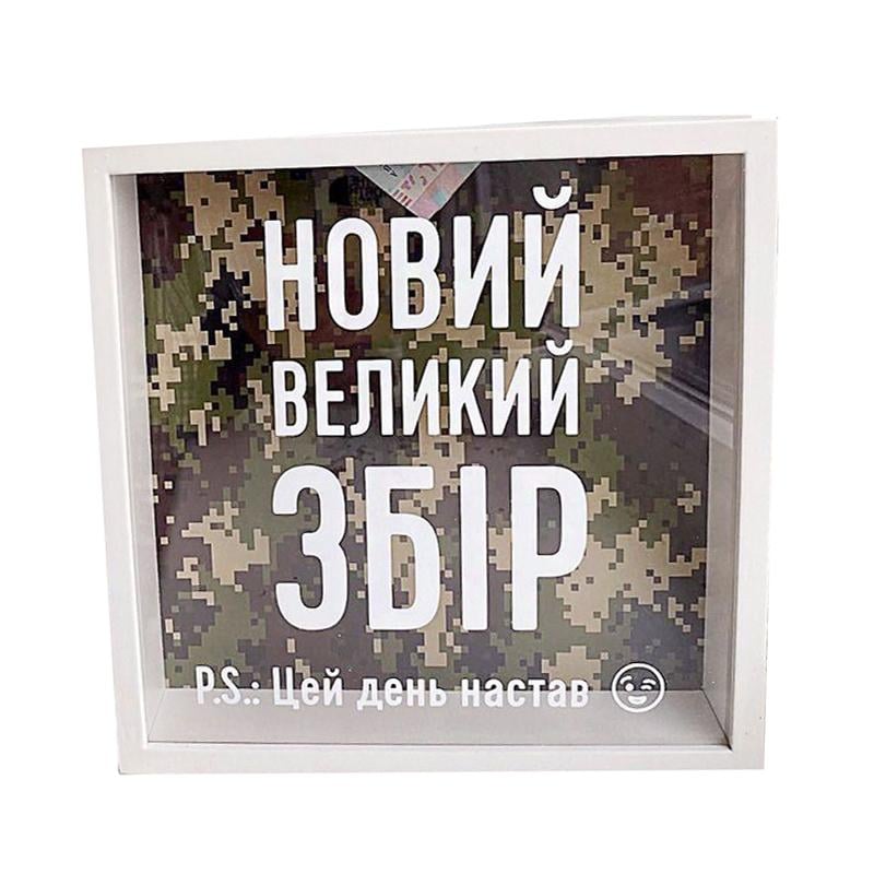 Скарбничка для грошей Presentville "Цей день настав Новий великий збір" 22x22x5 см дерев'яна (KOP_18D019)