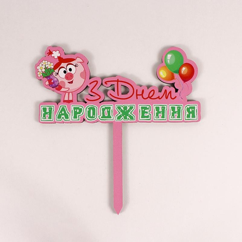 Топпер "З днем Народження" смішарік Нюша (4082)