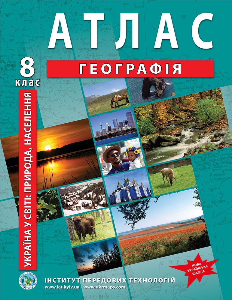 Атлас з географії для 8 класу Україна в світі природа і населення Барладін О.В. (9789664551974)