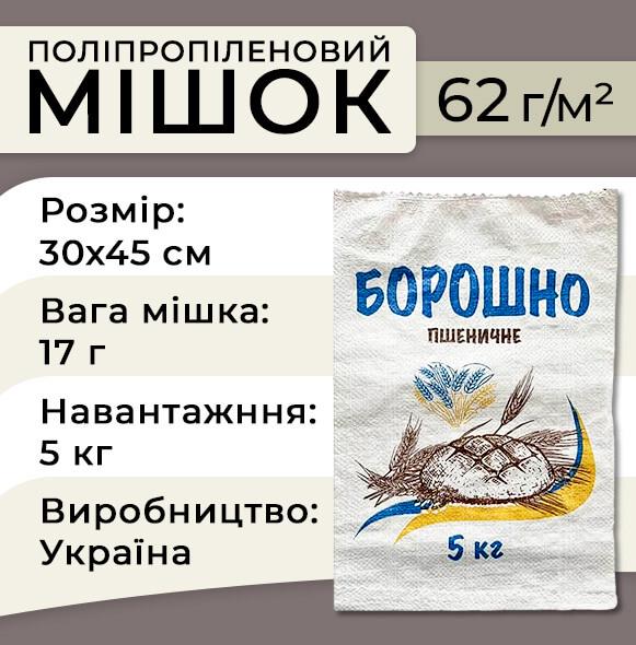 Мешок полипропиленовый для муки 62 г 30х45 см до 5 кг 100 шт. Белый (1145) - фото 2