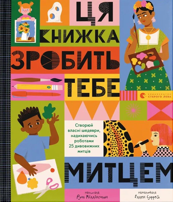 Книга "Ця книжка зробить тебе митцем" Рут Мілінгтон 9789664483237