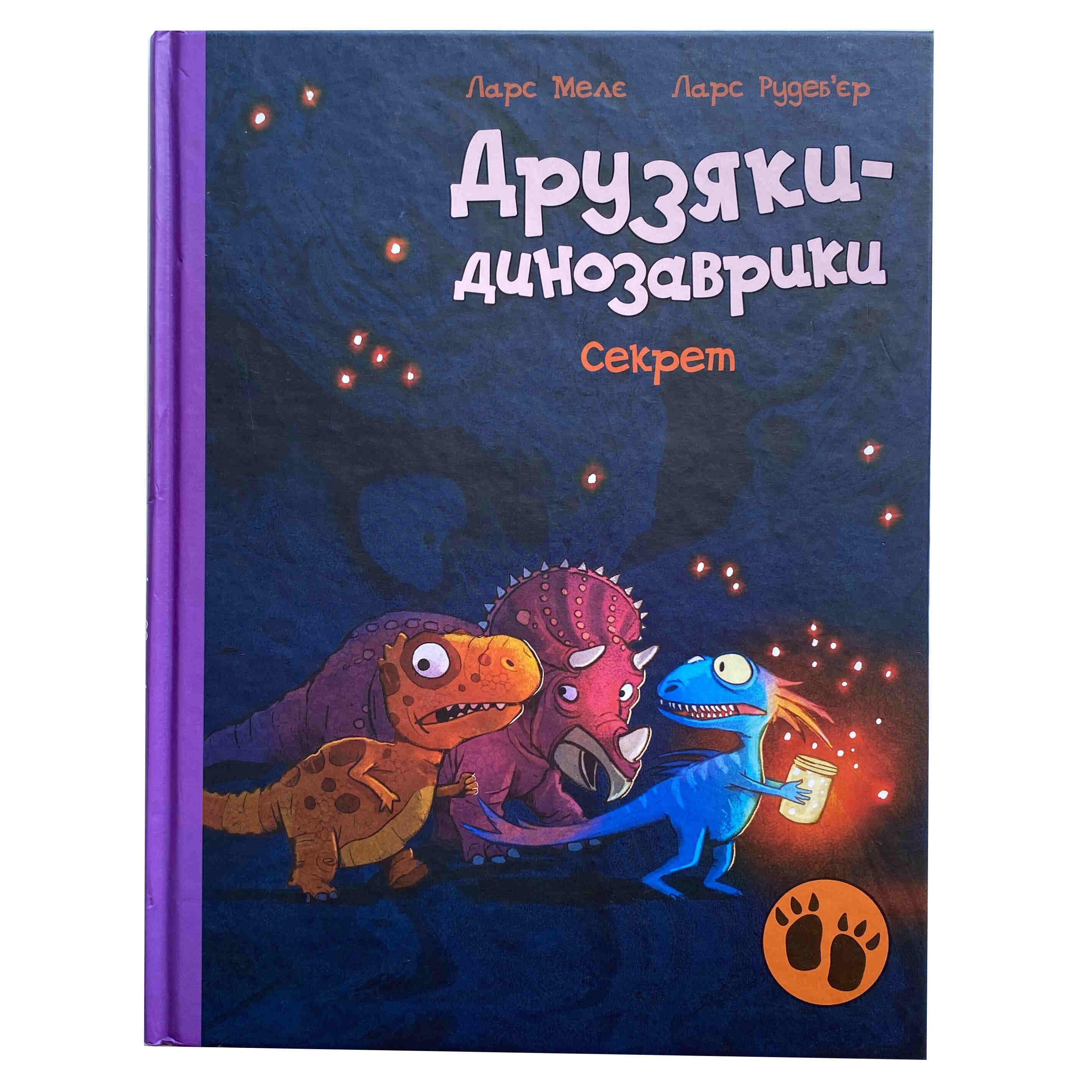 Книга Мелє Ларс "Друзяки-динозаврики. Секрет" (9786170977113)