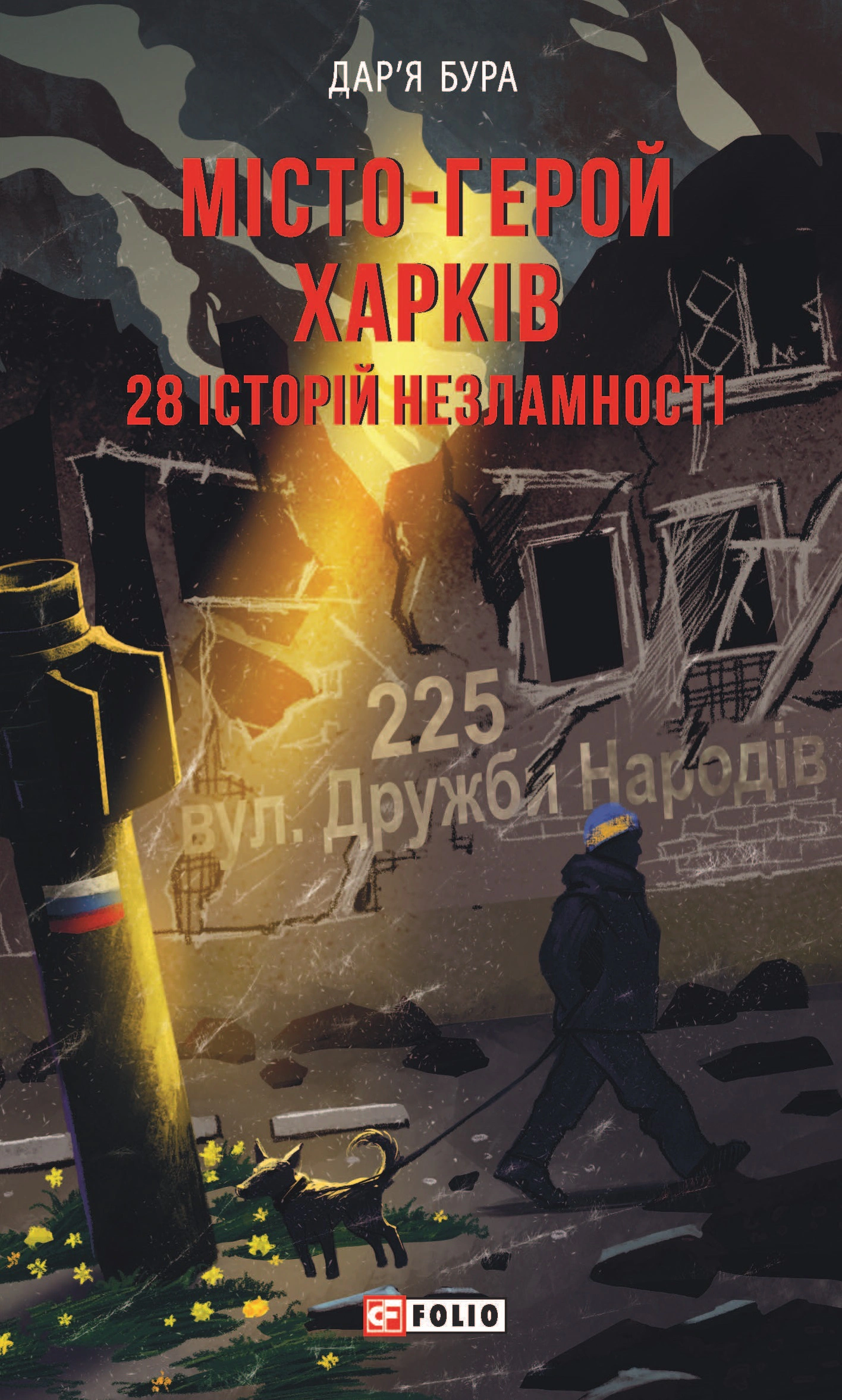 Книга Дар'я Бура "Місто-герой Харків. 28 історій незламності" 9786175515471